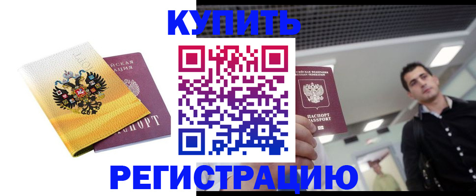 временная регистрация купить в Кушве